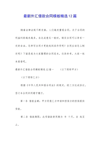 最新外汇借款合同模板精选12篇