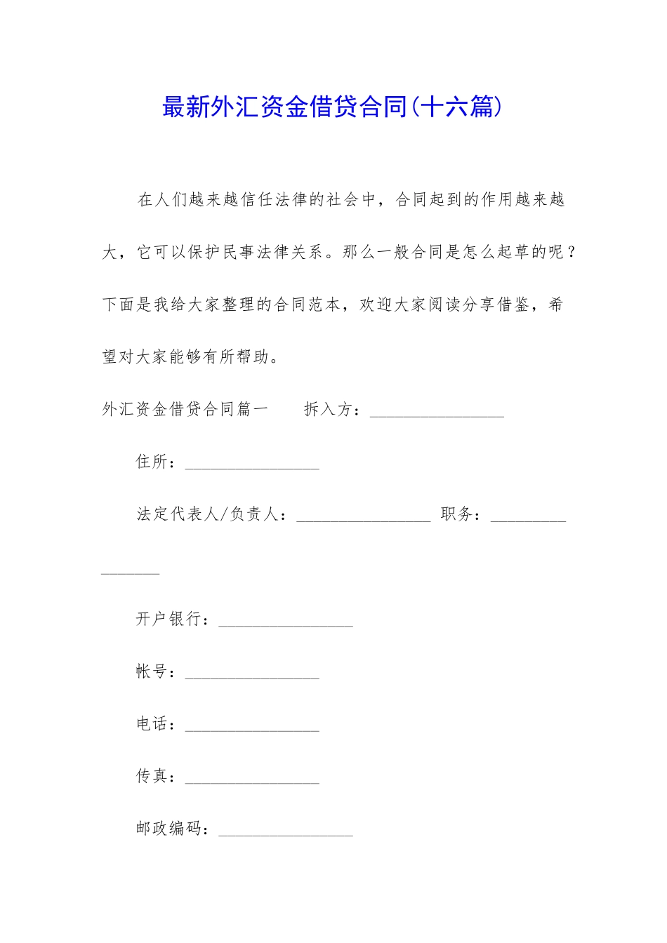 最新外汇资金借贷合同_第1页