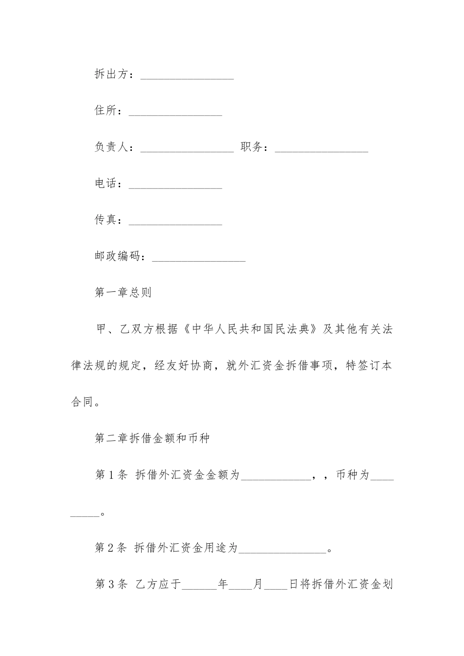 最新外汇资金借贷合同_第2页