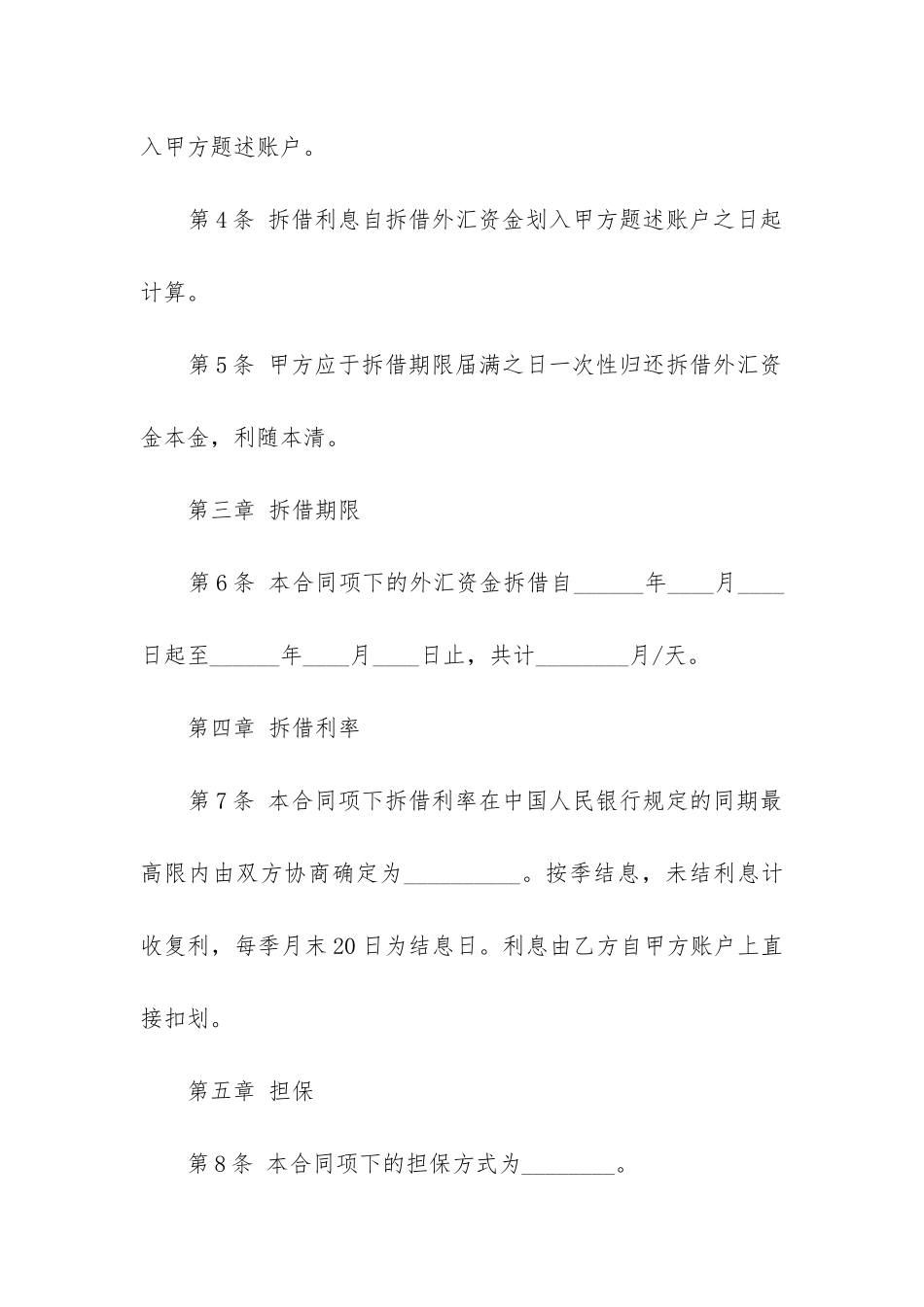 最新外汇资金借贷合同_第3页