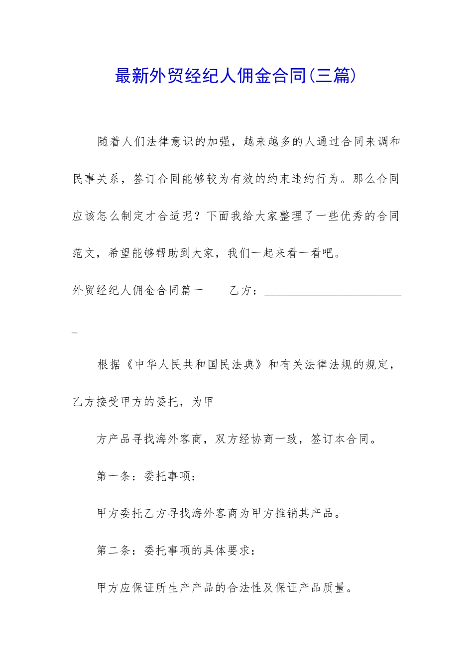 最新外贸经纪人佣金合同_第1页