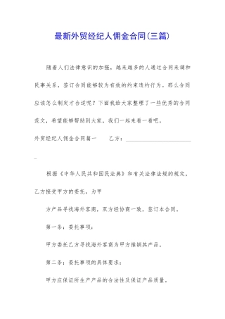 最新外贸经纪人佣金合同