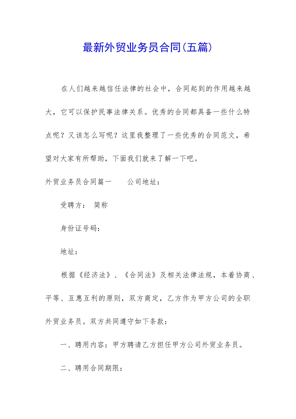 最新外贸业务员合同_第1页