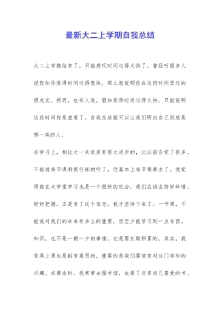 最新大二上学期自我总结-