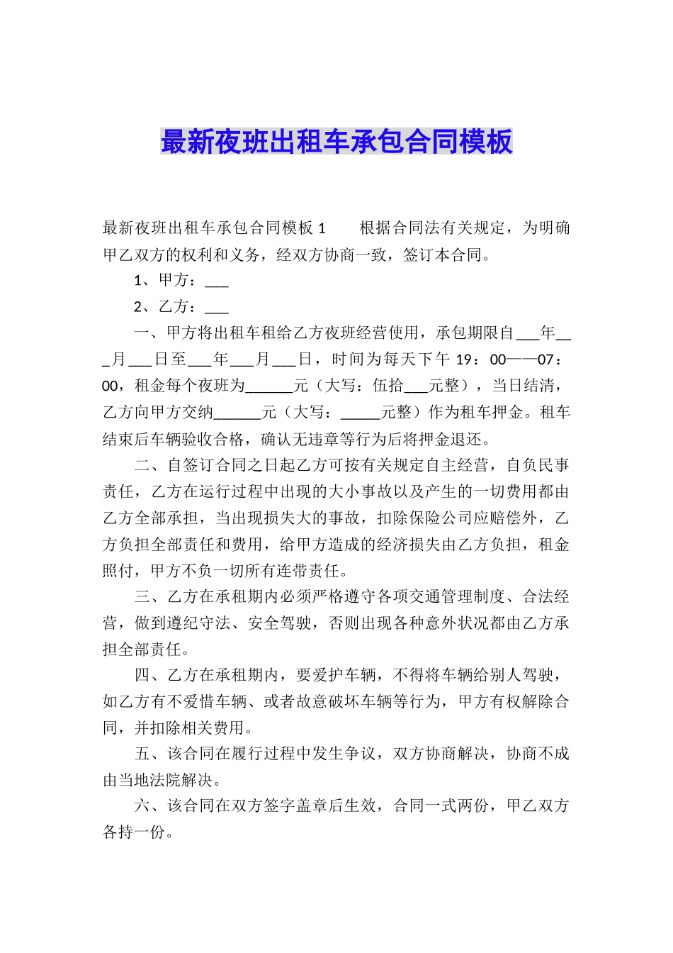 最新夜班出租车承包合同模板_第1页