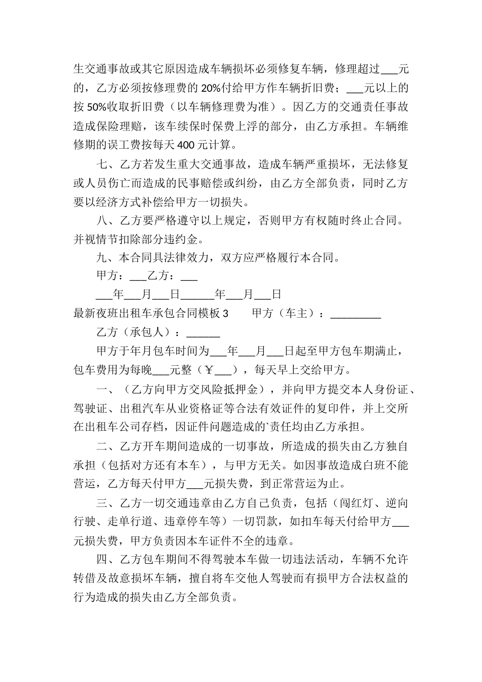 最新夜班出租车承包合同模板_第3页