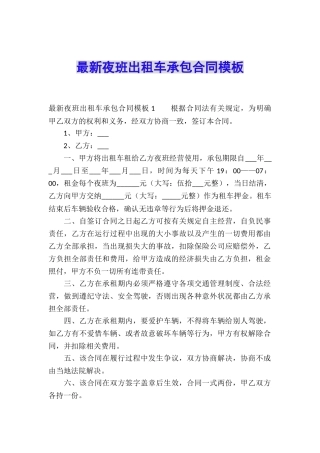 最新夜班出租车承包合同模板