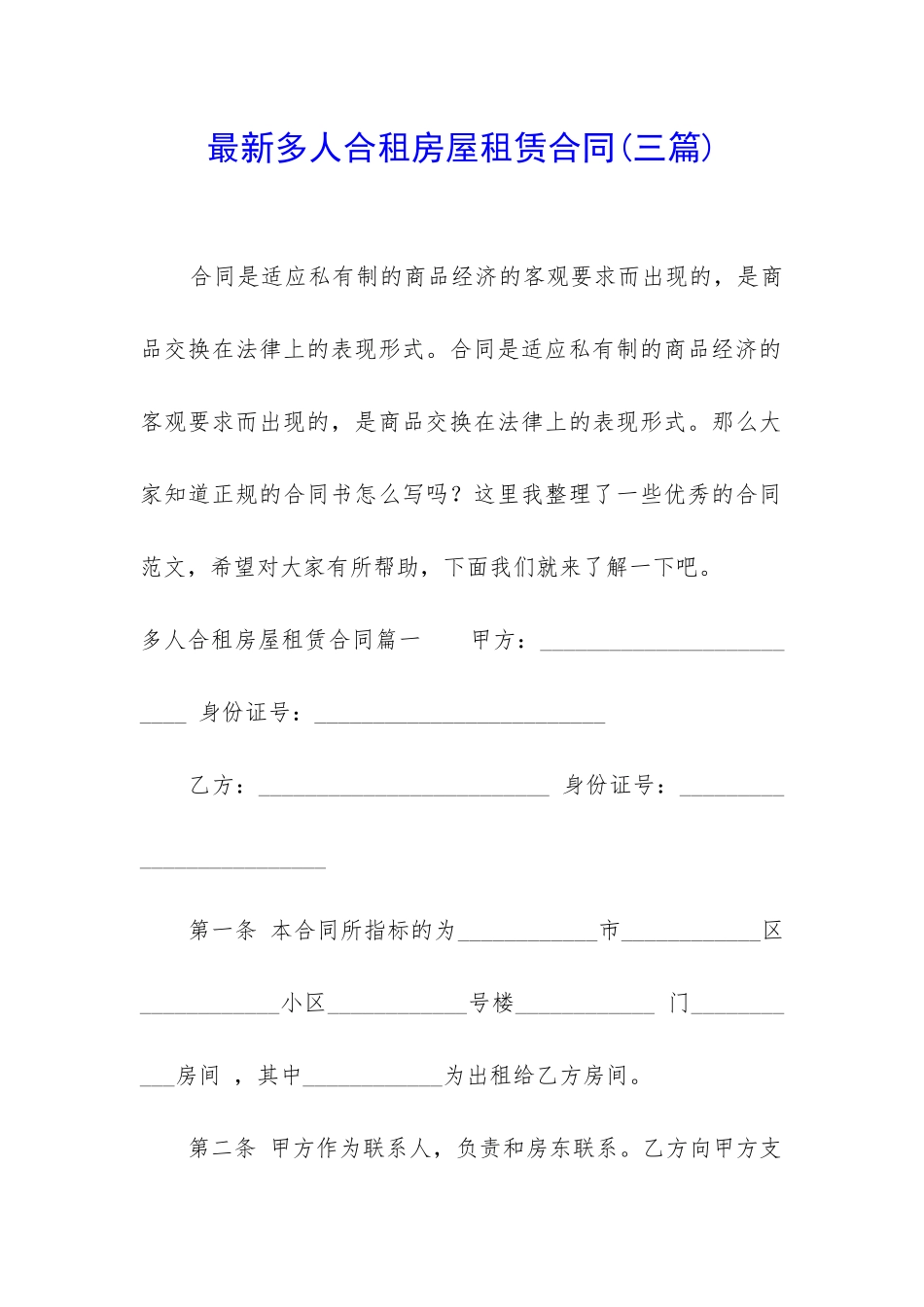 最新多人合租房屋租赁合同_第1页