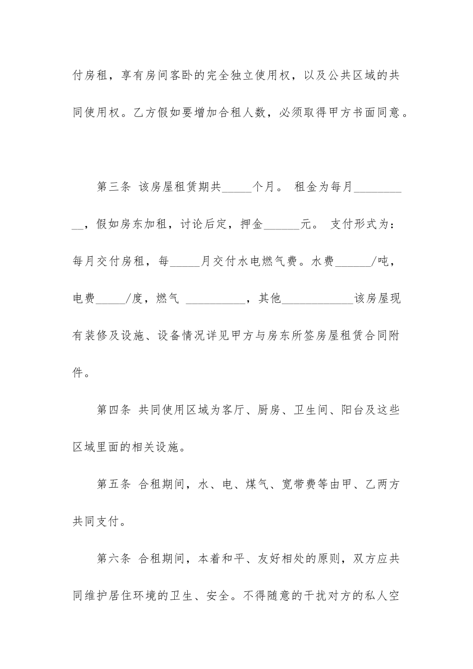 最新多人合租房屋租赁合同_第2页