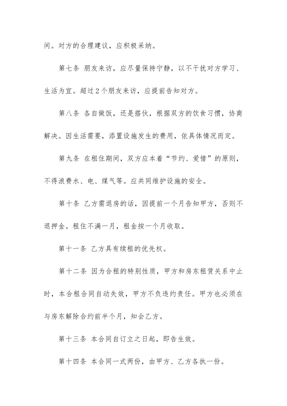 最新多人合租房屋租赁合同_第3页