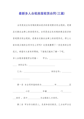 最新多人合租房屋租赁合同