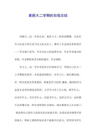 最新大二学期的自我总结