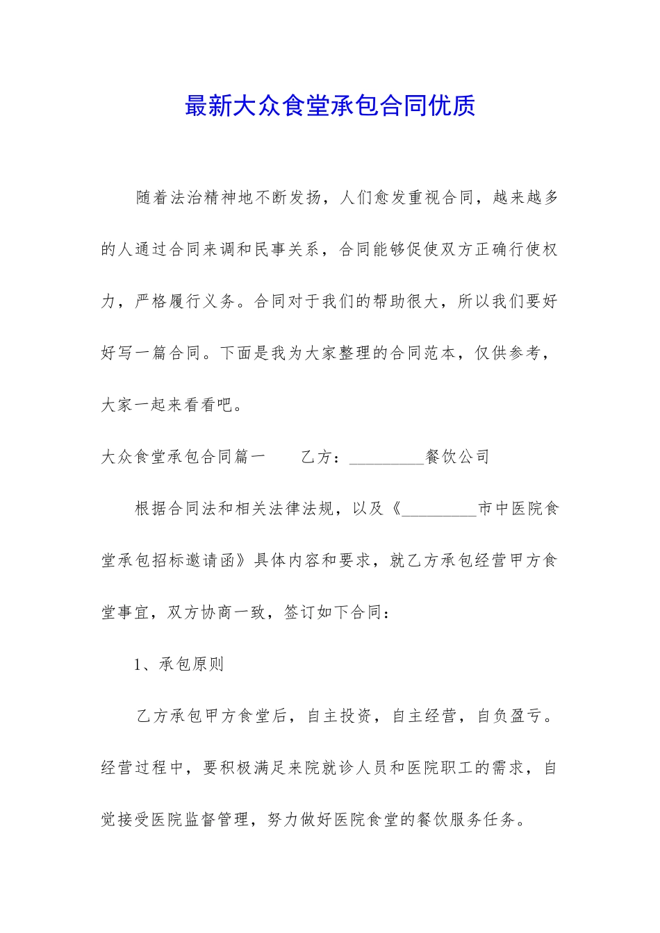 最新大众食堂承包合同优质_第1页