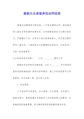 最新大众食堂承包合同优质