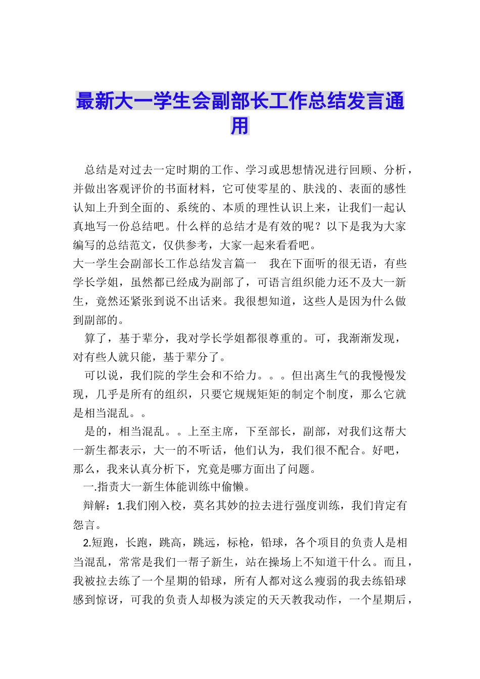 最新大一学生会副部长工作总结发言通用_第1页