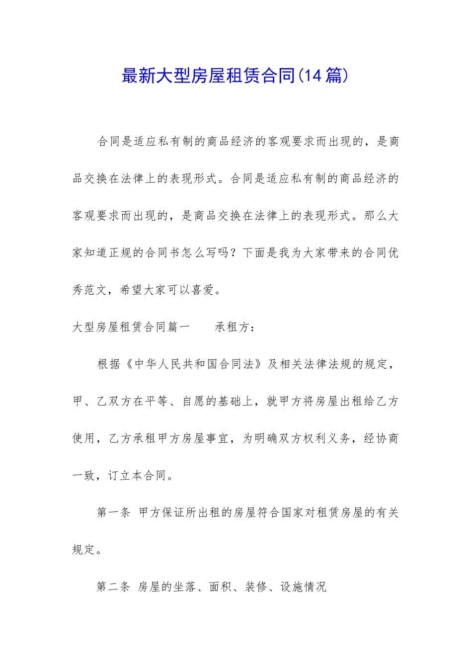 最新大型房屋租赁合同_第1页