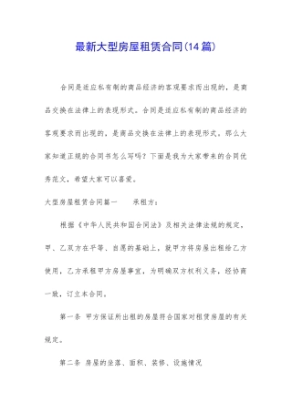 最新大型房屋租赁合同