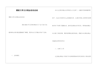 最新大学元旦晚会活动总结