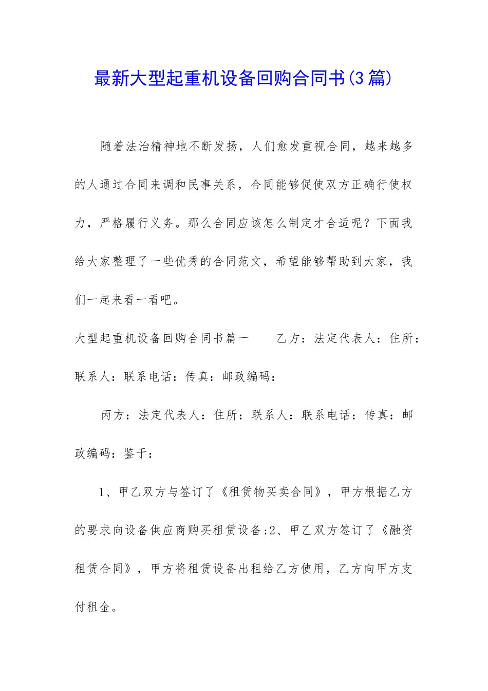 最新大型起重机设备回购合同书_第1页