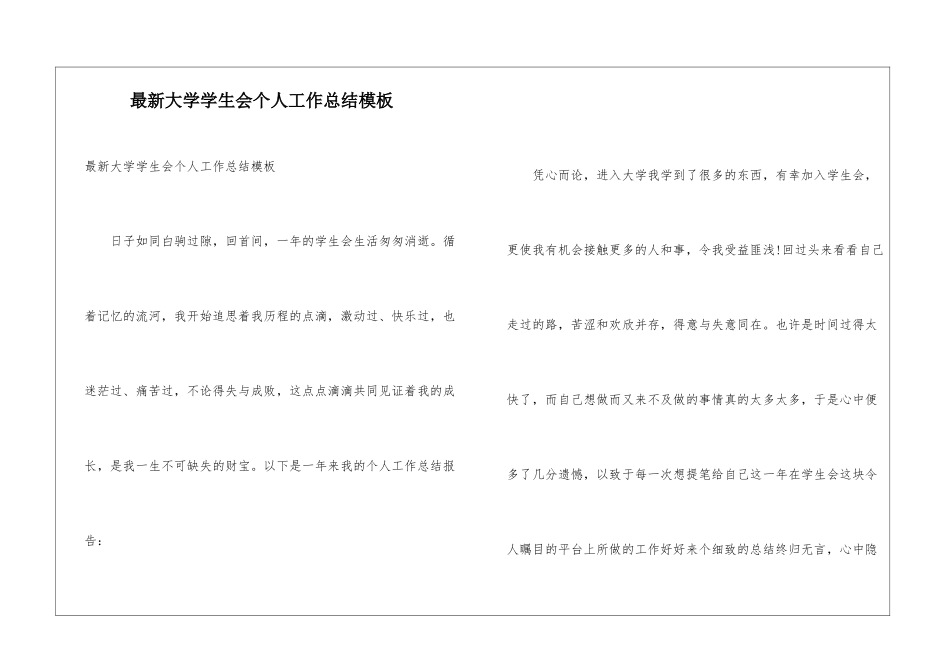 最新大学学生会个人工作总结模板_第1页