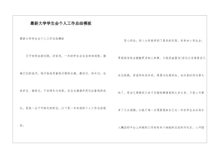 最新大学学生会个人工作总结模板