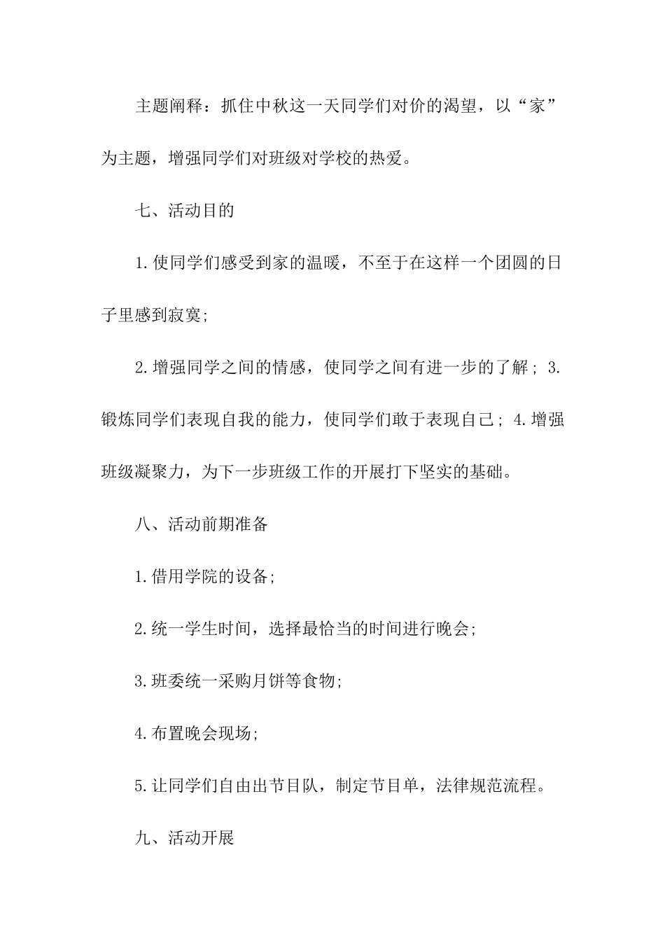 最新大学中秋活动方案_第3页