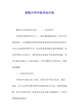 最新大学中秋活动方案