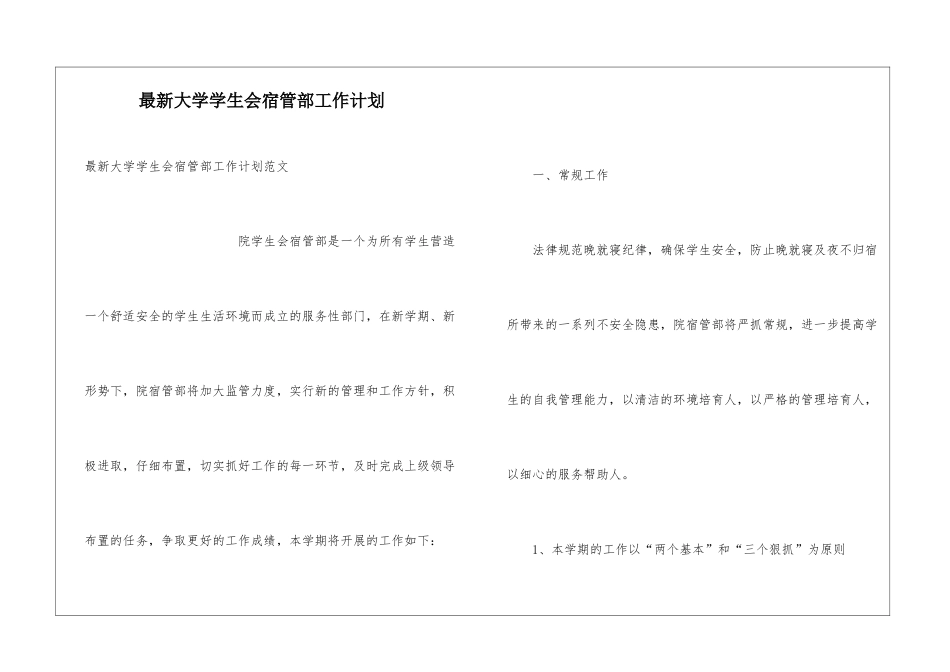 最新大学学生会宿管部工作计划_第1页
