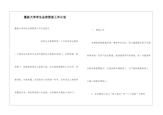 最新大学学生会宿管部工作计划
