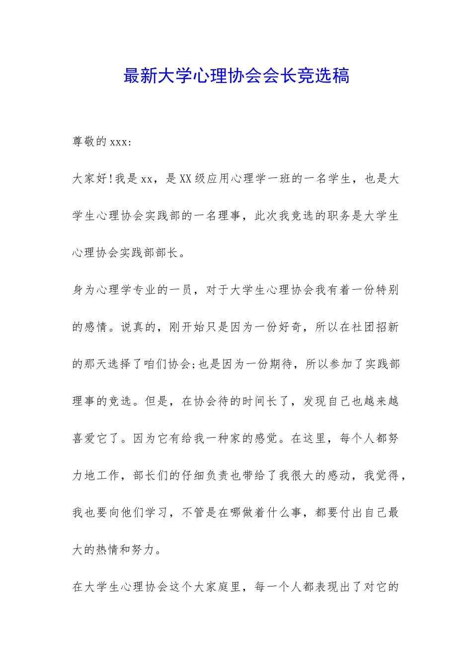 最新大学心理协会会长竞选稿-_第1页