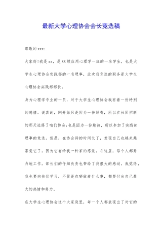 最新大学心理协会会长竞选稿-