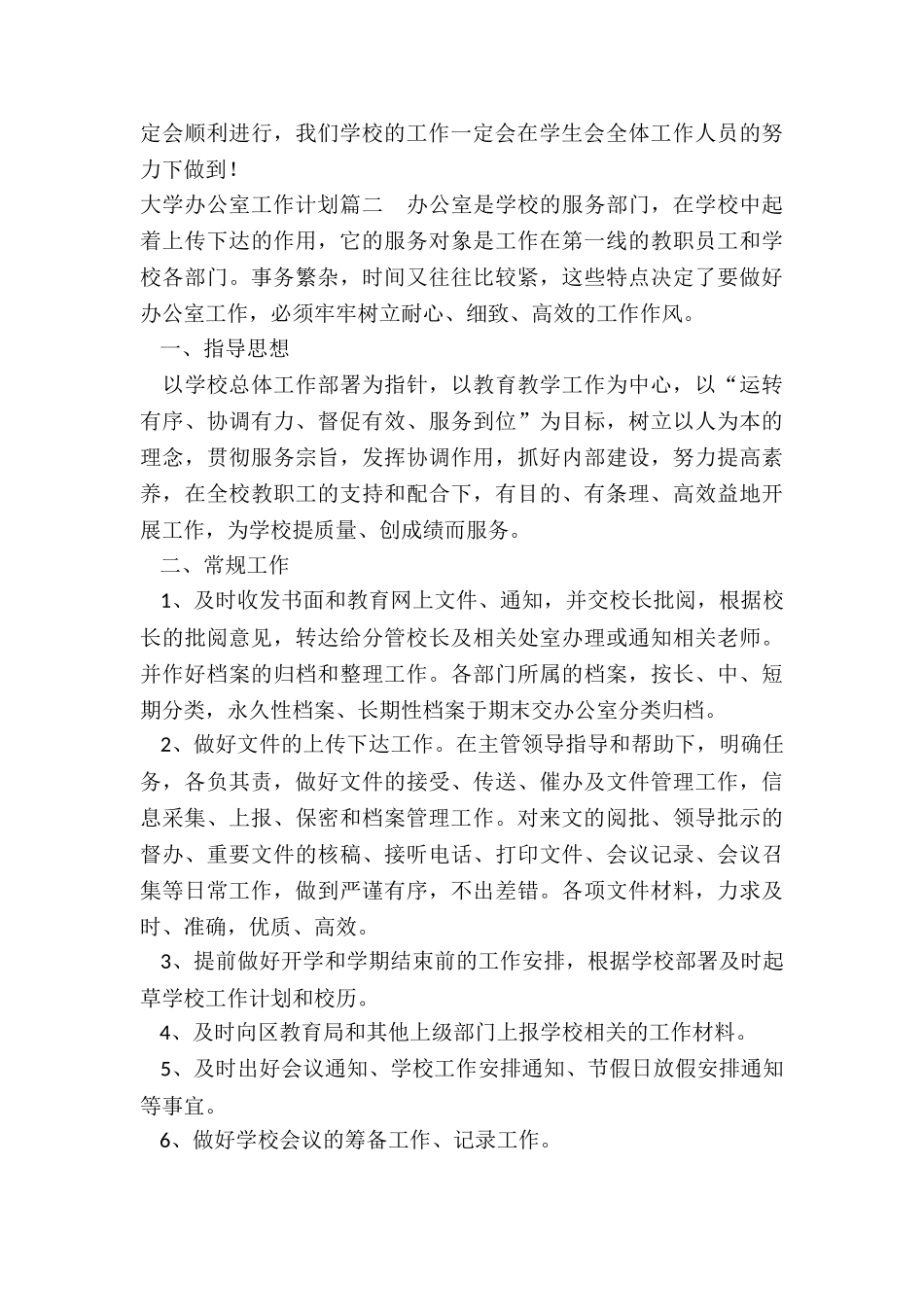 最新大学办公室工作计划_第3页