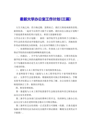 最新大学办公室工作计划