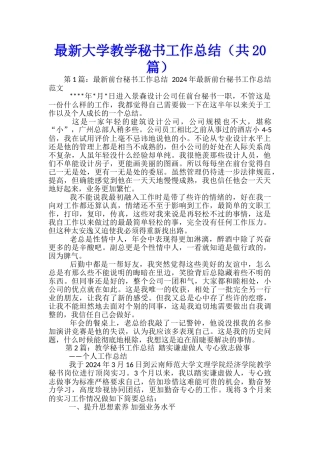 最新大学教学秘书工作总结