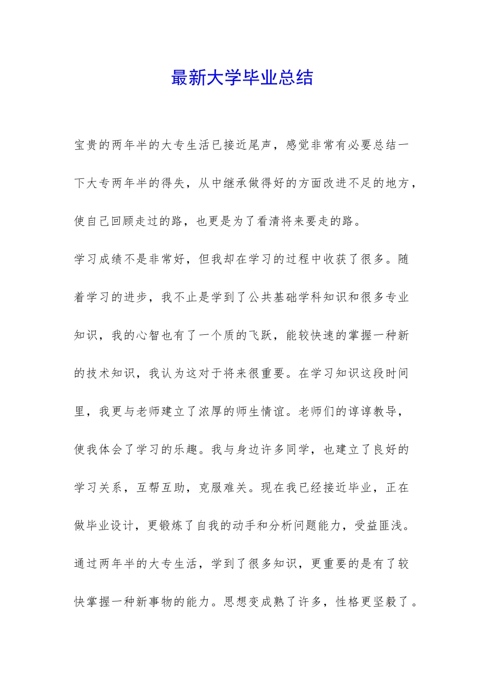 最新大学毕业总结-_第1页