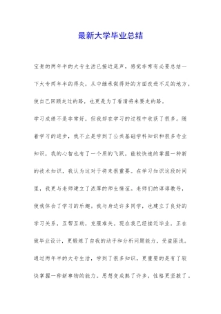 最新大学毕业总结-