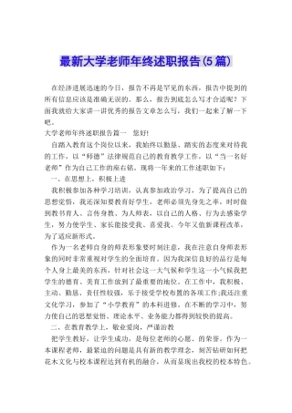 最新大学教师年终述职报告