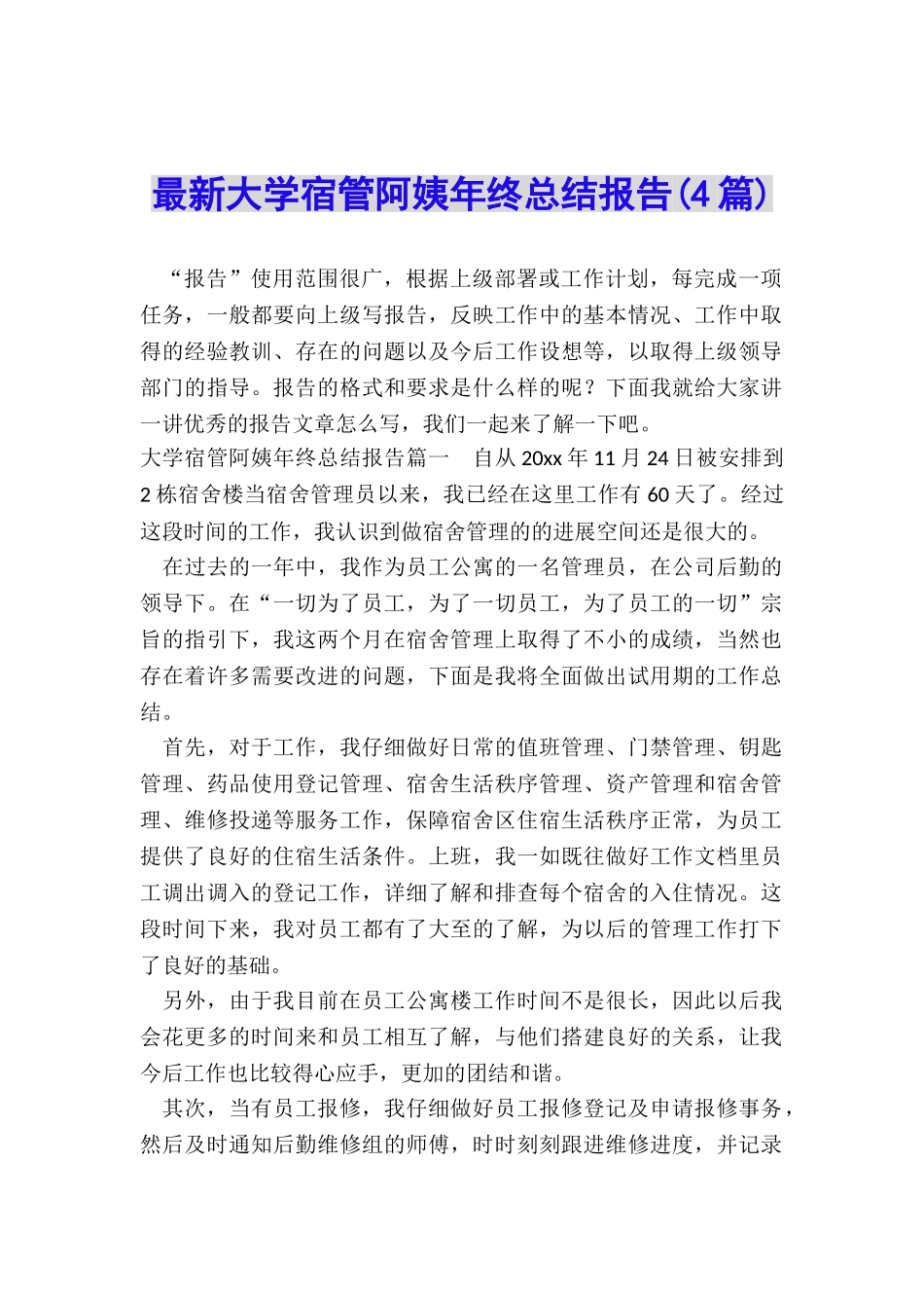 最新大学宿管阿姨年终总结报告_第1页