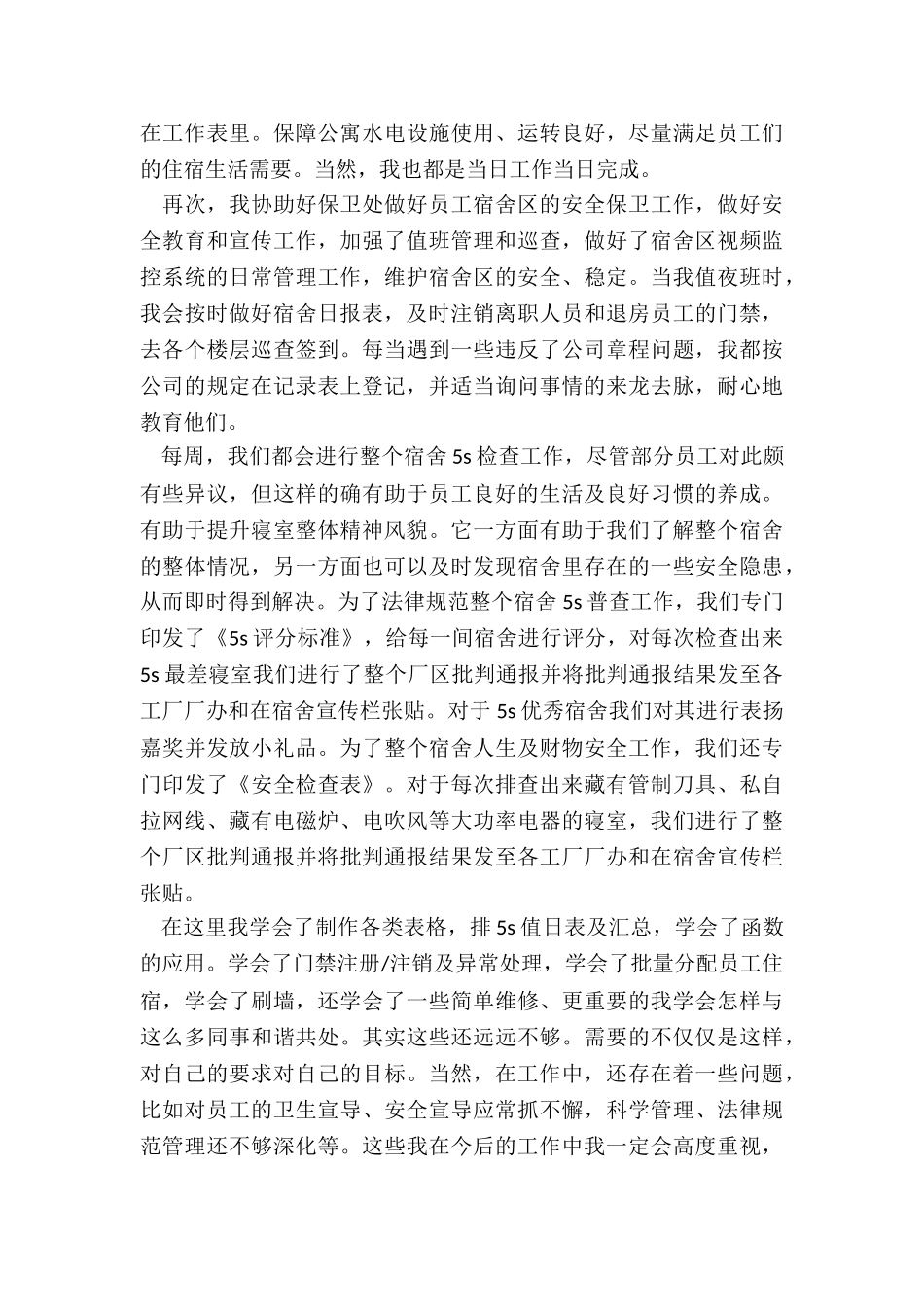 最新大学宿管阿姨年终总结报告_第2页