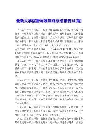 最新大学宿管阿姨年终总结报告