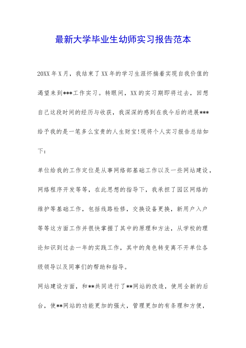 最新大学毕业生幼师实习报告范本--_第1页