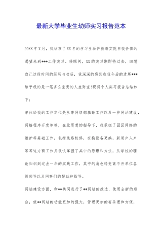 最新大学毕业生幼师实习报告范本--