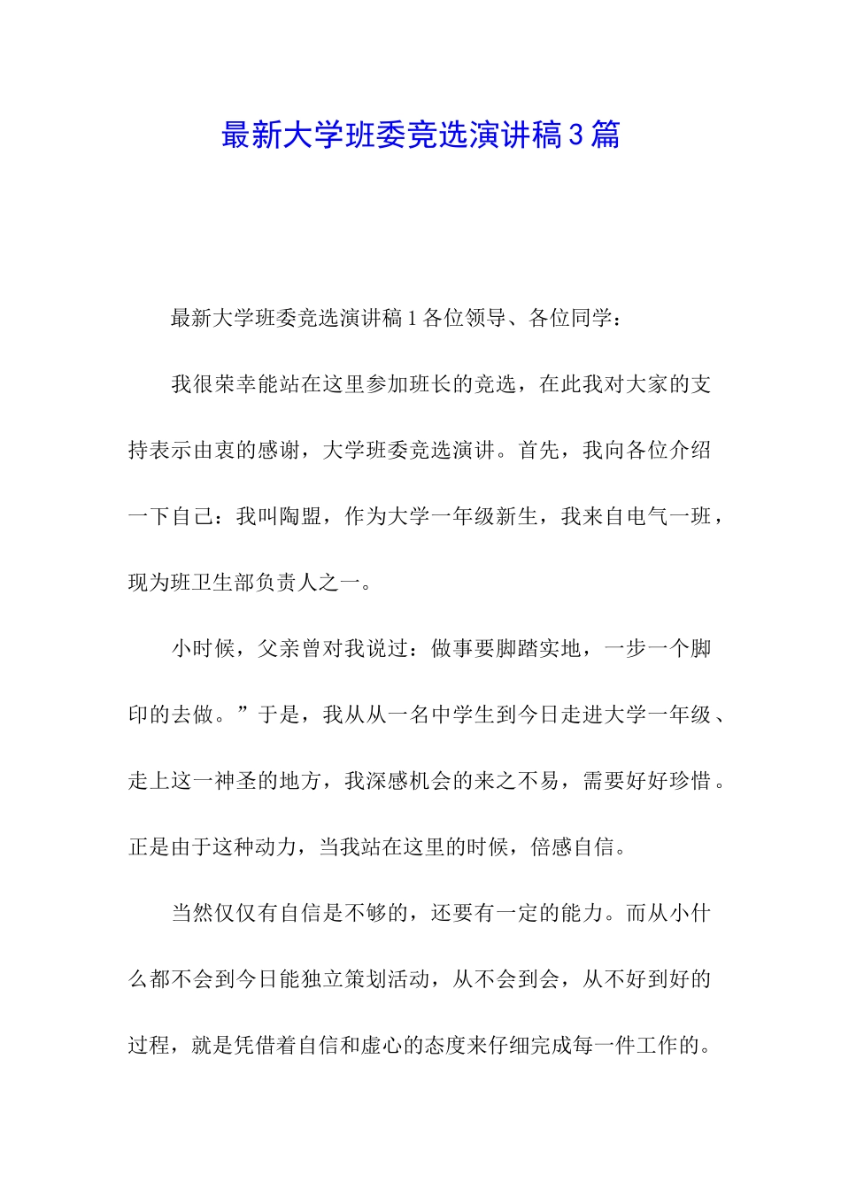 最新大学班委竞选演讲稿3篇_第1页