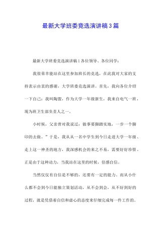 最新大学班委竞选演讲稿3篇
