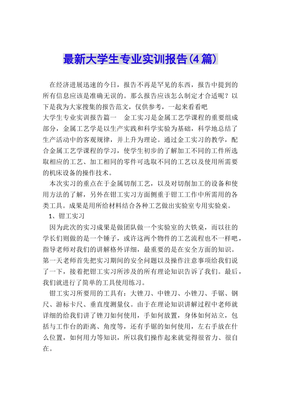 最新大学生专业实训报告_第1页