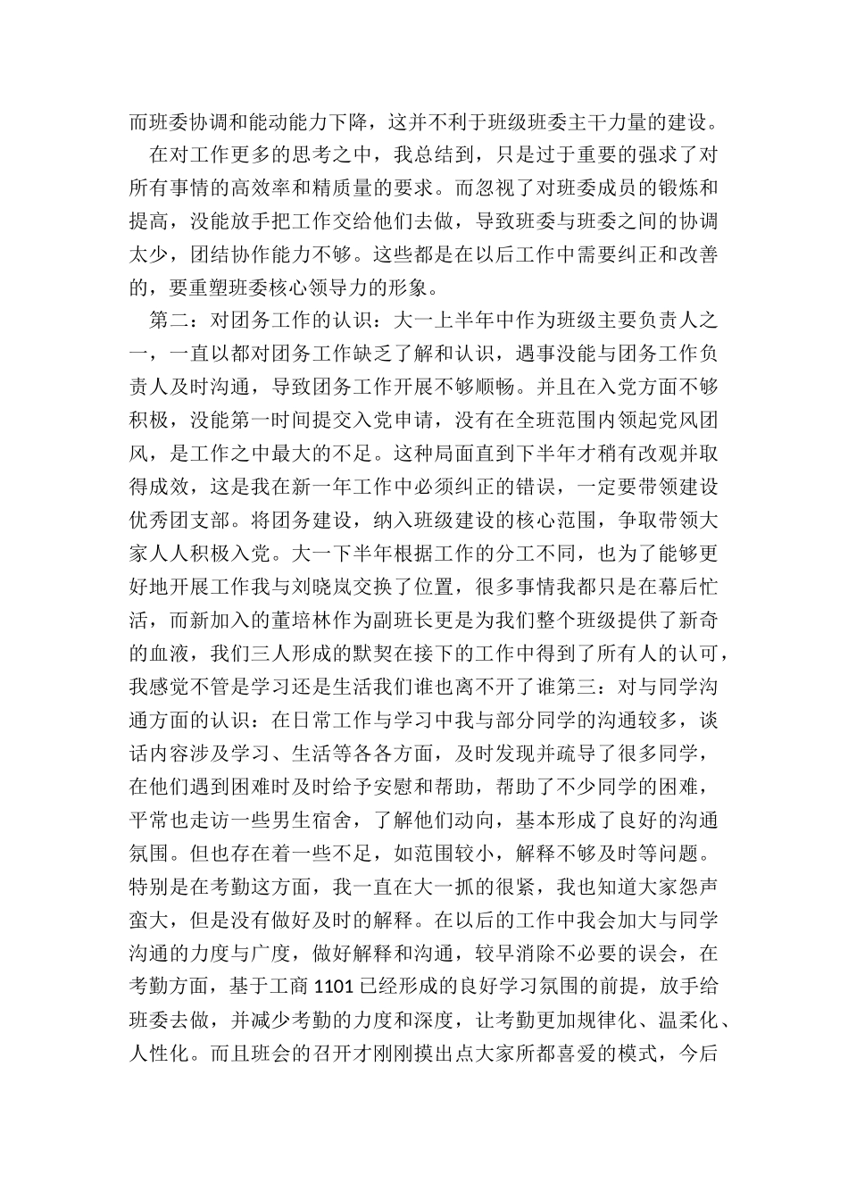 最新大学班长的述职报告_第3页