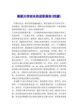 最新大学班长的述职报告