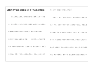 最新大学毕业生自我鉴定500字-毕业生自我鉴定