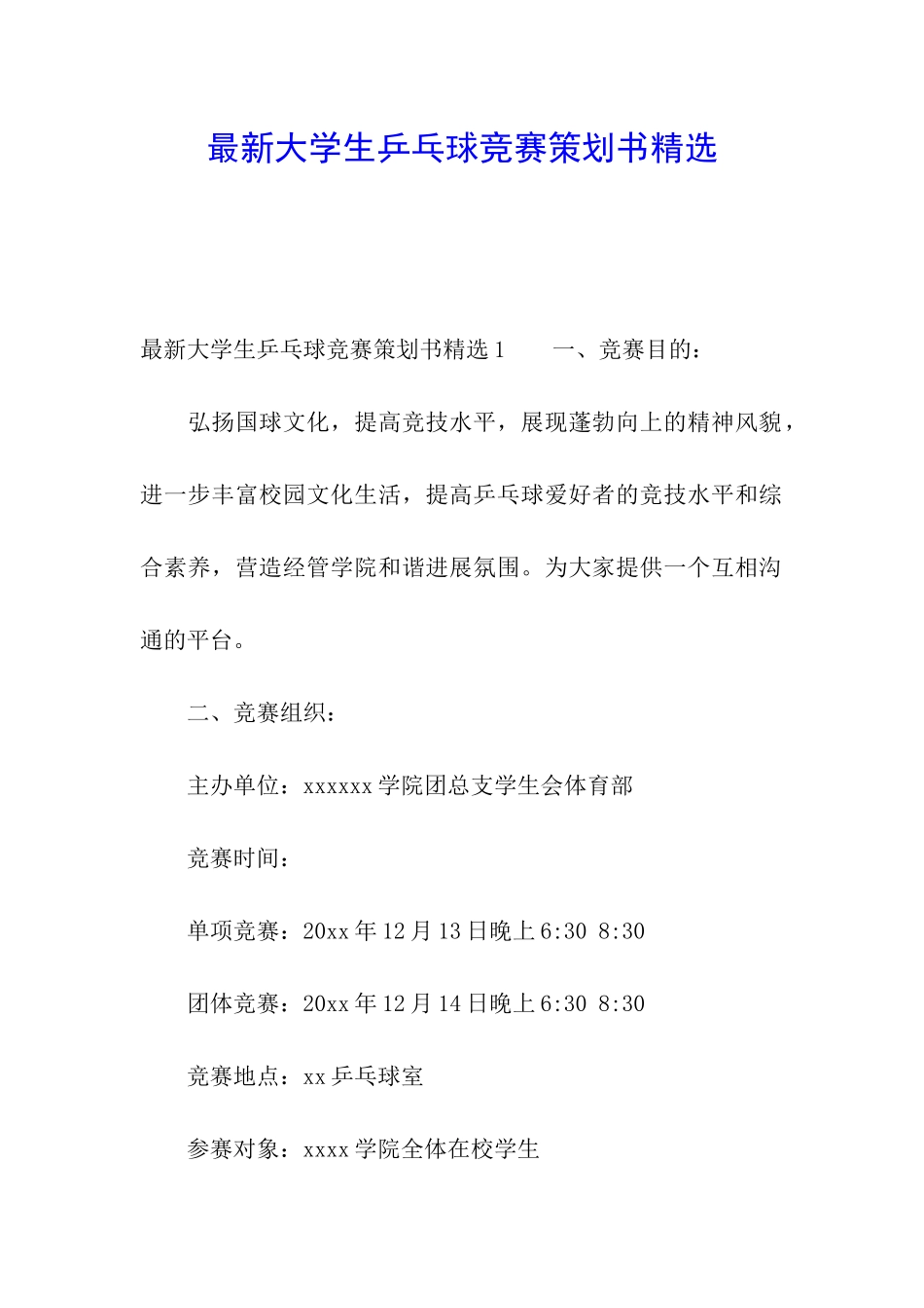 最新大学生乒乓球比赛策划书精选_第1页