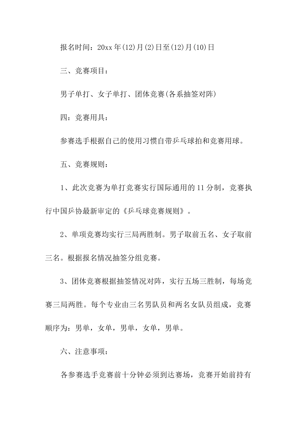 最新大学生乒乓球比赛策划书精选_第2页